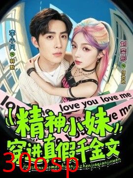 精神小妹穿进真假千金文