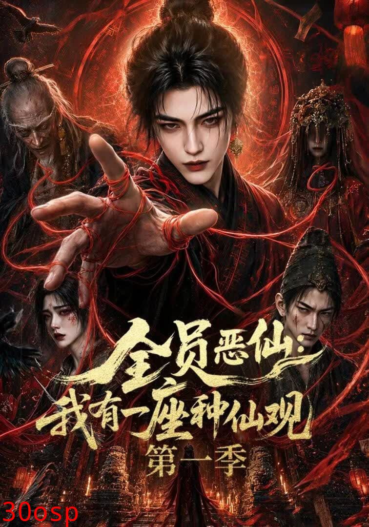 全员恶仙：我有一座种仙观第一季
