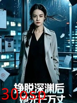 挣脱深渊后她光芒万丈