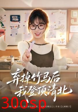 弃掉竹马后我登顶清北