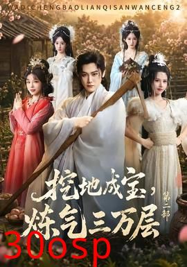 挖地成宝，炼气三万层第二部