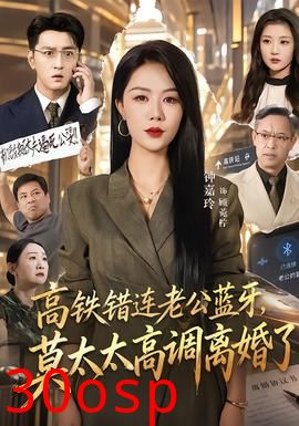 高铁错连老公蓝牙，莫太太高调离婚了