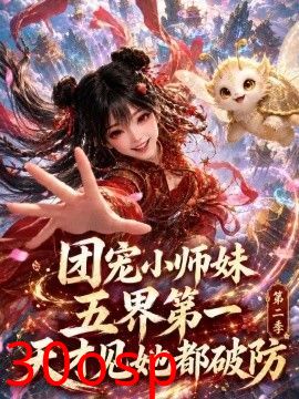 团宠小师妹五界第一天才见她都破防第二季