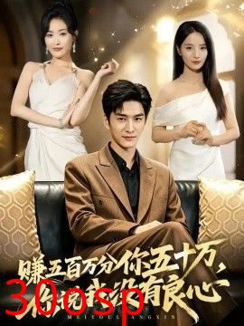 赚五百万分你五十万，你说我没有良心
