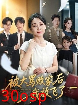 被大骂败家后我放飞了