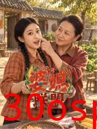 婆媳联盟