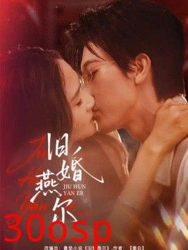 旧婚燕尔