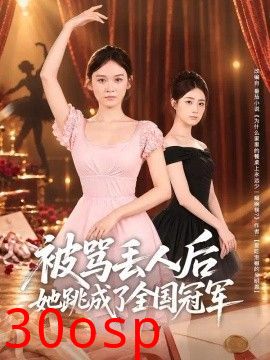 被骂丢人后她跳成了全国冠军