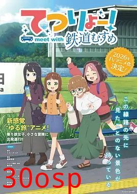 铁旅邂逅铁道少女