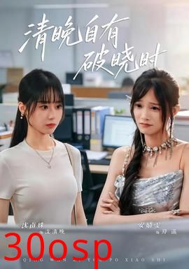 清晚自有破晓时