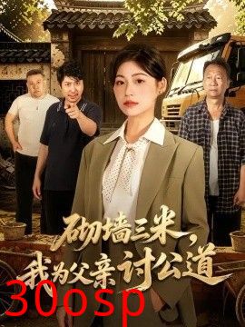砌墙三米，我为父亲讨公道