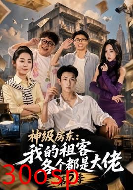 神级房东：我的租客各个都是大佬第二季