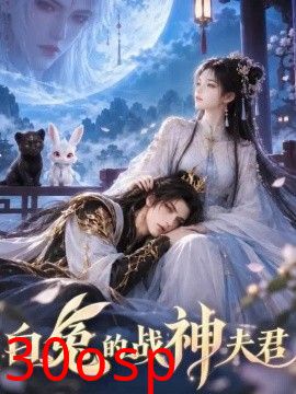 白兔的战神夫君