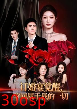 订婚宴觉醒，拿回属于我的一切