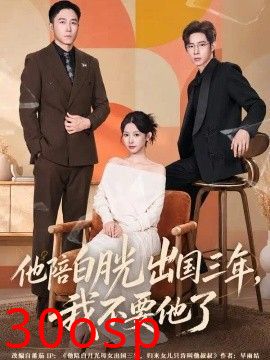 他陪白月光出国三年，我不要他了