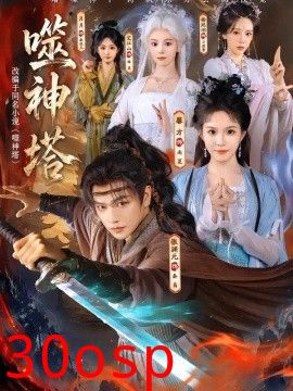 噬神塔