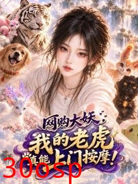 网购大妖，我的老虎真能上门按摩！