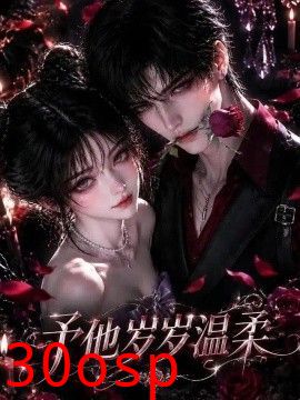 予他岁岁温柔！第一季