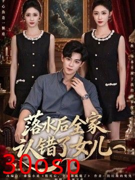 落水后全家认错了女儿