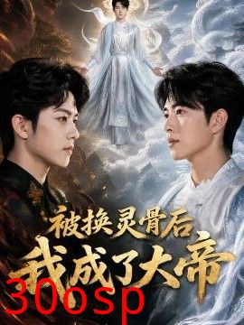 被换灵骨后我成了大帝