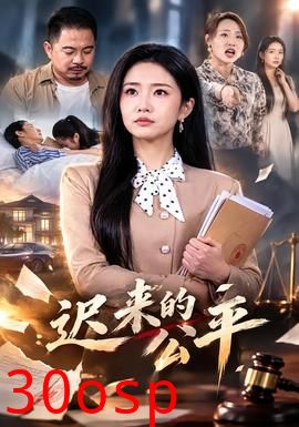 迟来的公平
