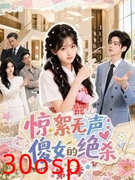惊絮无声：傻女的绝杀第二季