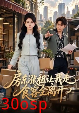 房东涨租让我走，食客全离开