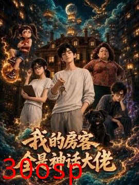 我的房客全是神话大佬