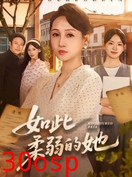如此柔弱的她