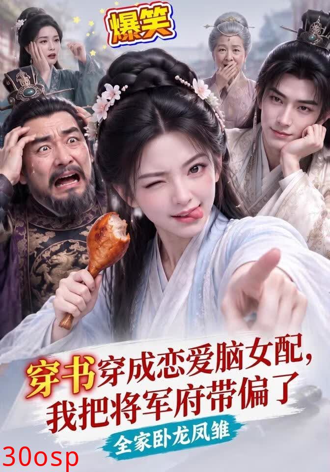 穿书穿成恋爱脑女配，我把将军府带偏了