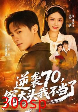 逆袭70，冤大头我不当了