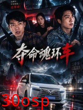 夺命魂环车