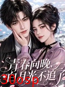 青春向晚，白月光不追了