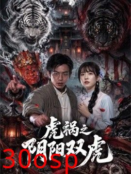 虎祸之阴阳双虎