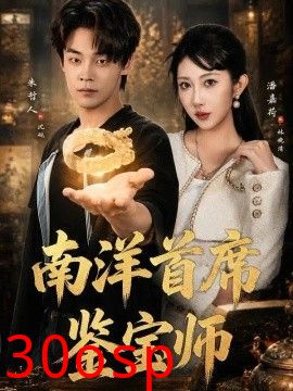南洋首席鉴宝师