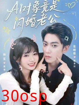 AI对象竟是闪婚老公