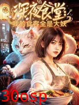 深夜食堂：我的食客全是大妖