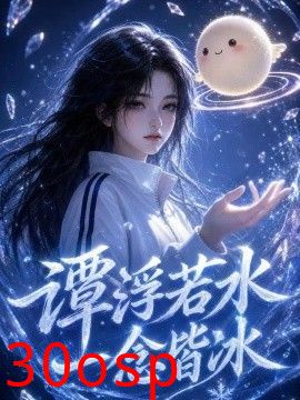 谭浮若水，一念皆冰