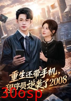 重生还带手机，程序员逆袭了2008