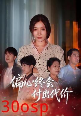 偏心终会付出代价