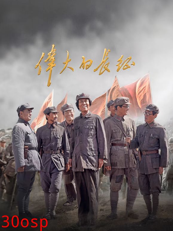 伟大的长征