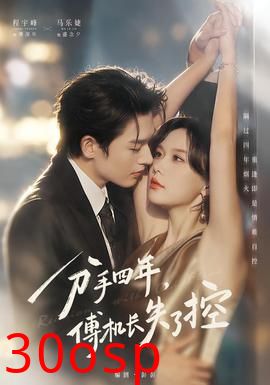 分手四年，傅机长失了控