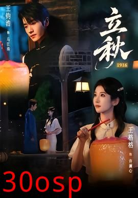 立秋1916