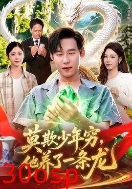 莫欺少年穷，他养了一条龙