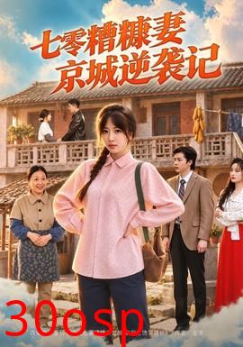 七零糟糠妻京城逆袭记