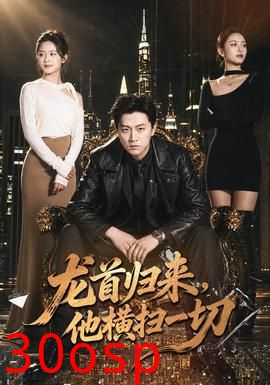 龙首归来，他横扫一切