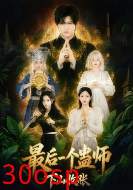 最后一个蛊师，下山收账