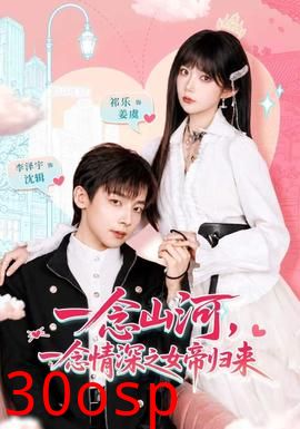一念山河，一念情深之女帝归来