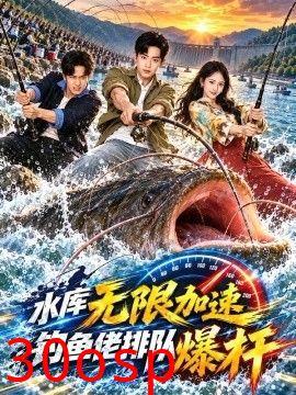 水库无限加速钓鱼老排队爆杆