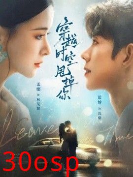 穿越时空甩掉你